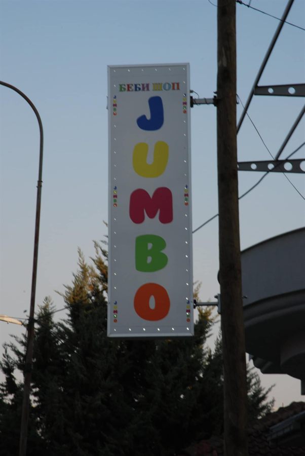 Вертикална светлечка табла Беби шоп Jumbo